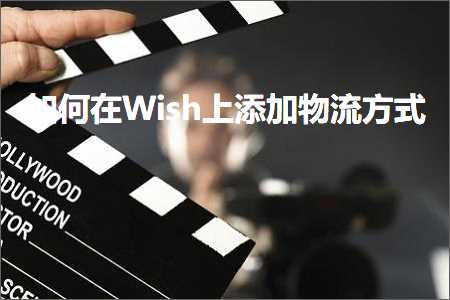 跨境电商知识:如何在Wish上添加物流方式